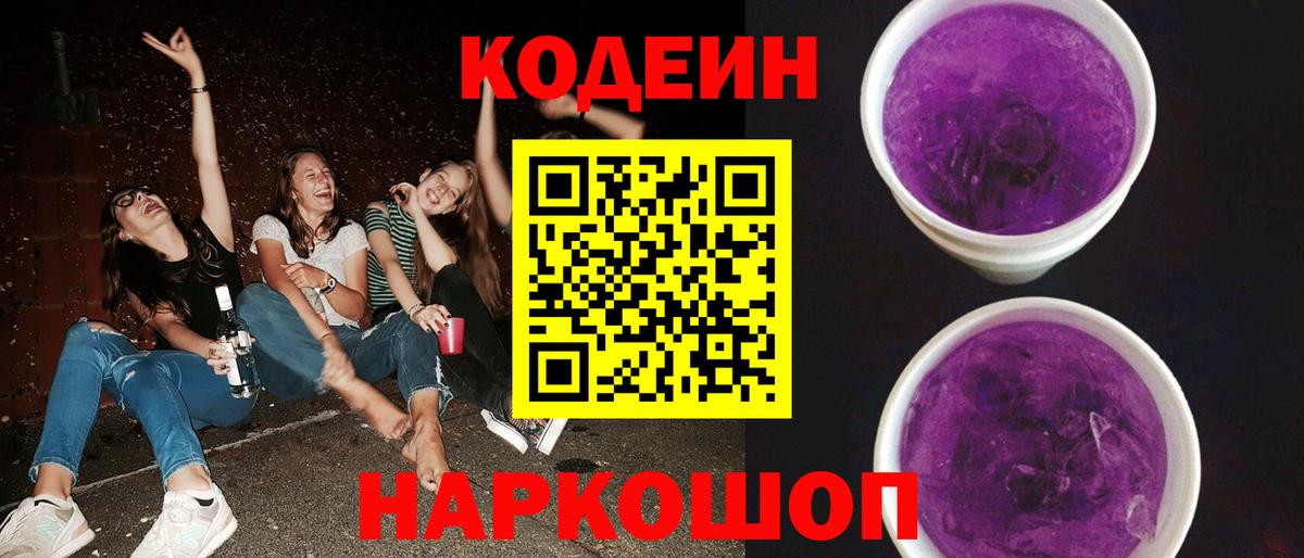 Codein Purple Drank  Кодеин напиток Lean (лин)  Вход с VPN  Орск 